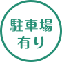 駐車場有り