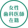 女性歯科医師在籍