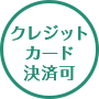 クレジットカード決済可