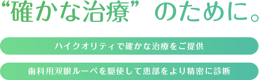 確かな治療のために。